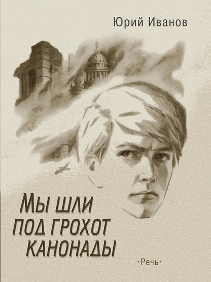 Иванов. Мы шли под грохот канонады