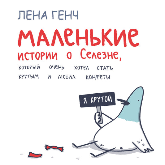 Маленькие истории о Селезне, который очень хотел стать крутым и любил конфеты