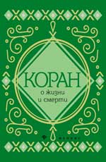 Коран о жизни и смерти
