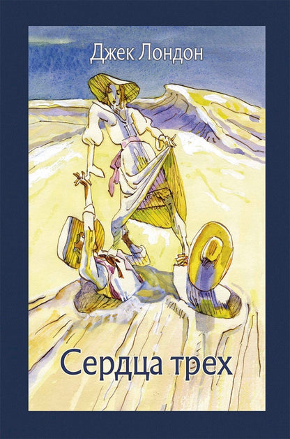 Сердца трех