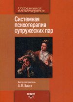 Системная психотерапия супружеских пар. Сост. Варга А.Я.