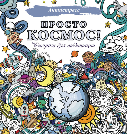 Просто космос! Рисунки для медитации