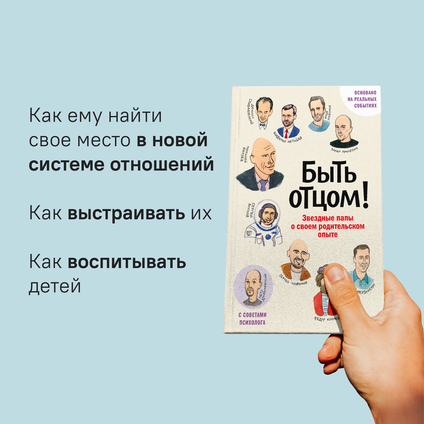 Быть отцом! Знаменитые папы - о своем родительском опыте