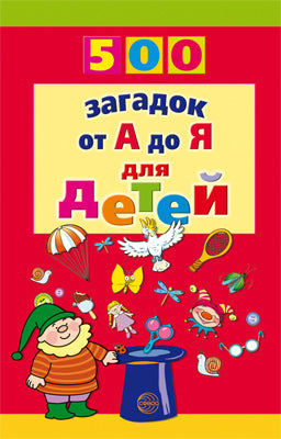 500 загадок от А до Я для детей / Красильников Н.Н. (Сфера)