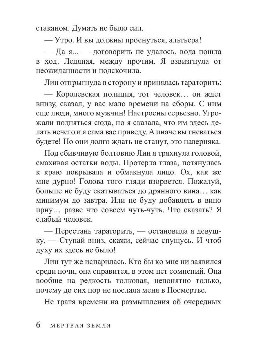 Мертвая Земля