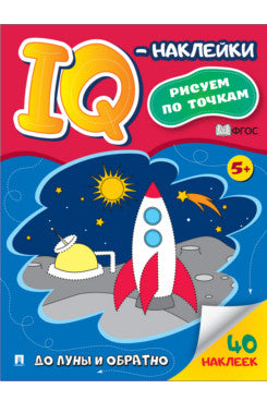 До Луны и обратно.-М.:Проспект,2024. (Cерия "IQ-наклейки: рисуем по точкам")