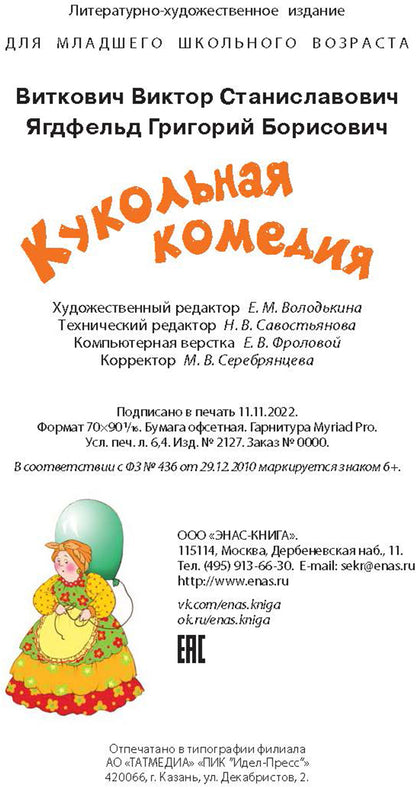 Кукольная комедия (ожидается поступление)