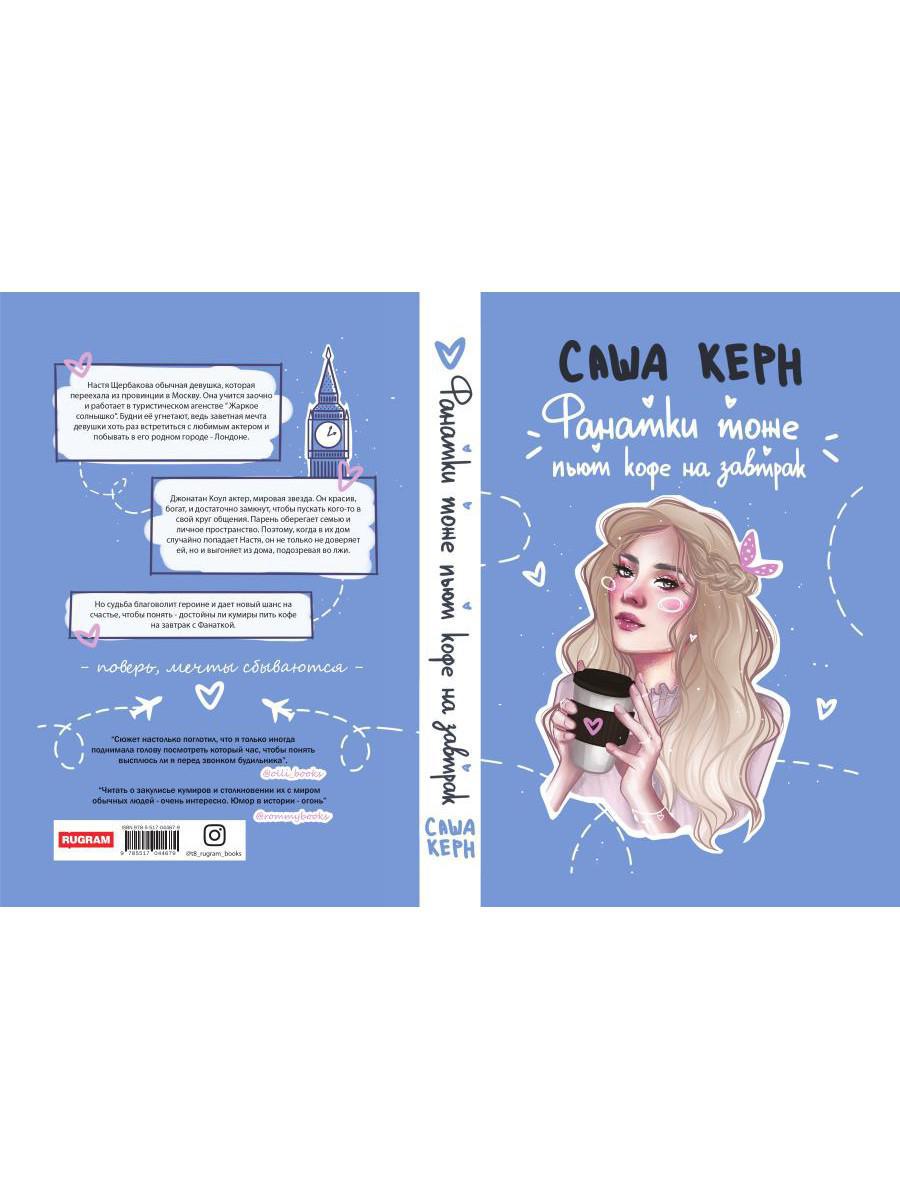 Фанатки тоже пьют кофе на завтрак