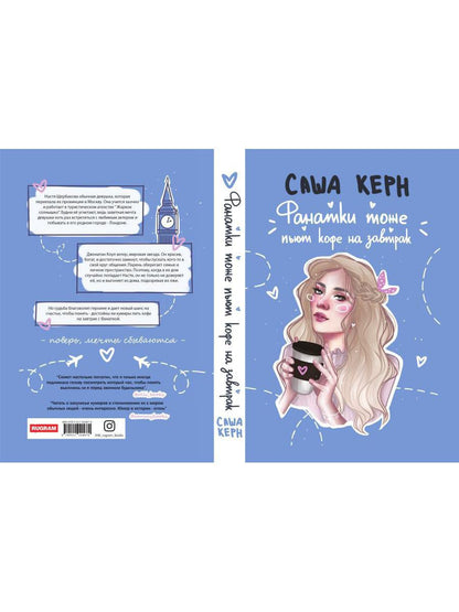 Фанатки тоже пьют кофе на завтрак