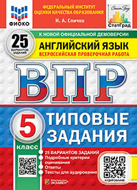 Спичко. ВПР. ФИОКО. СТАТГРАД. Английский язык 5кл. 25 вариантов. ТЗ. ФГОС НОВЫЙ (+аудирование)