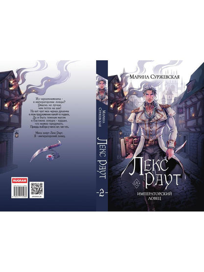 Лекс Раут. Императорский ловец