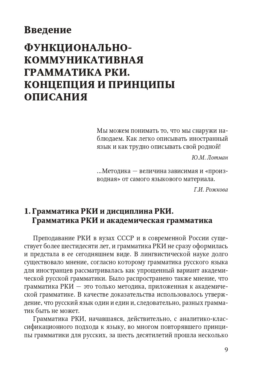 Книга о грамматике. Для преподавателей русского языка как иностранного