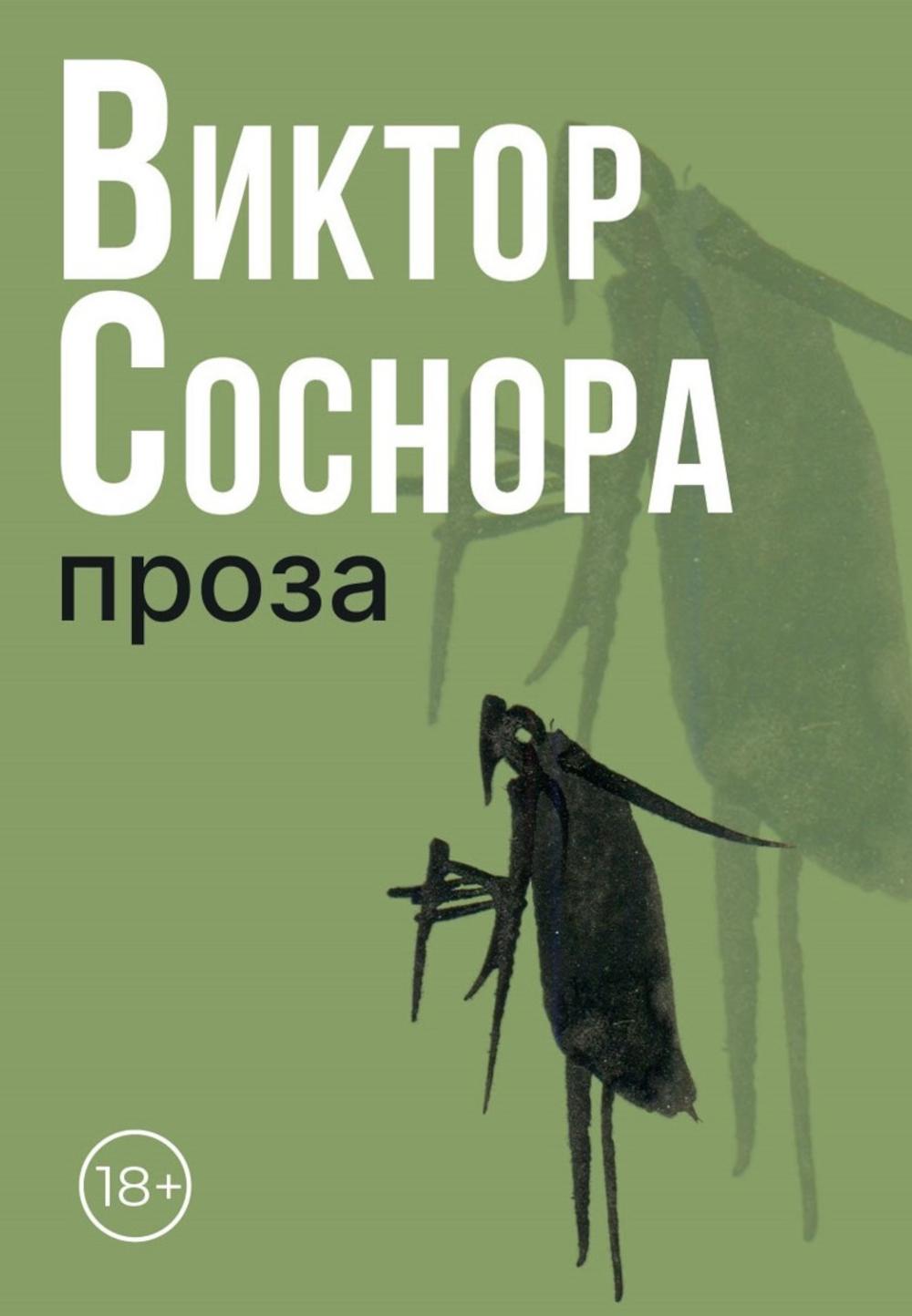 Виктор Соснора Собрание сочинений (комплект из 3-х книг)