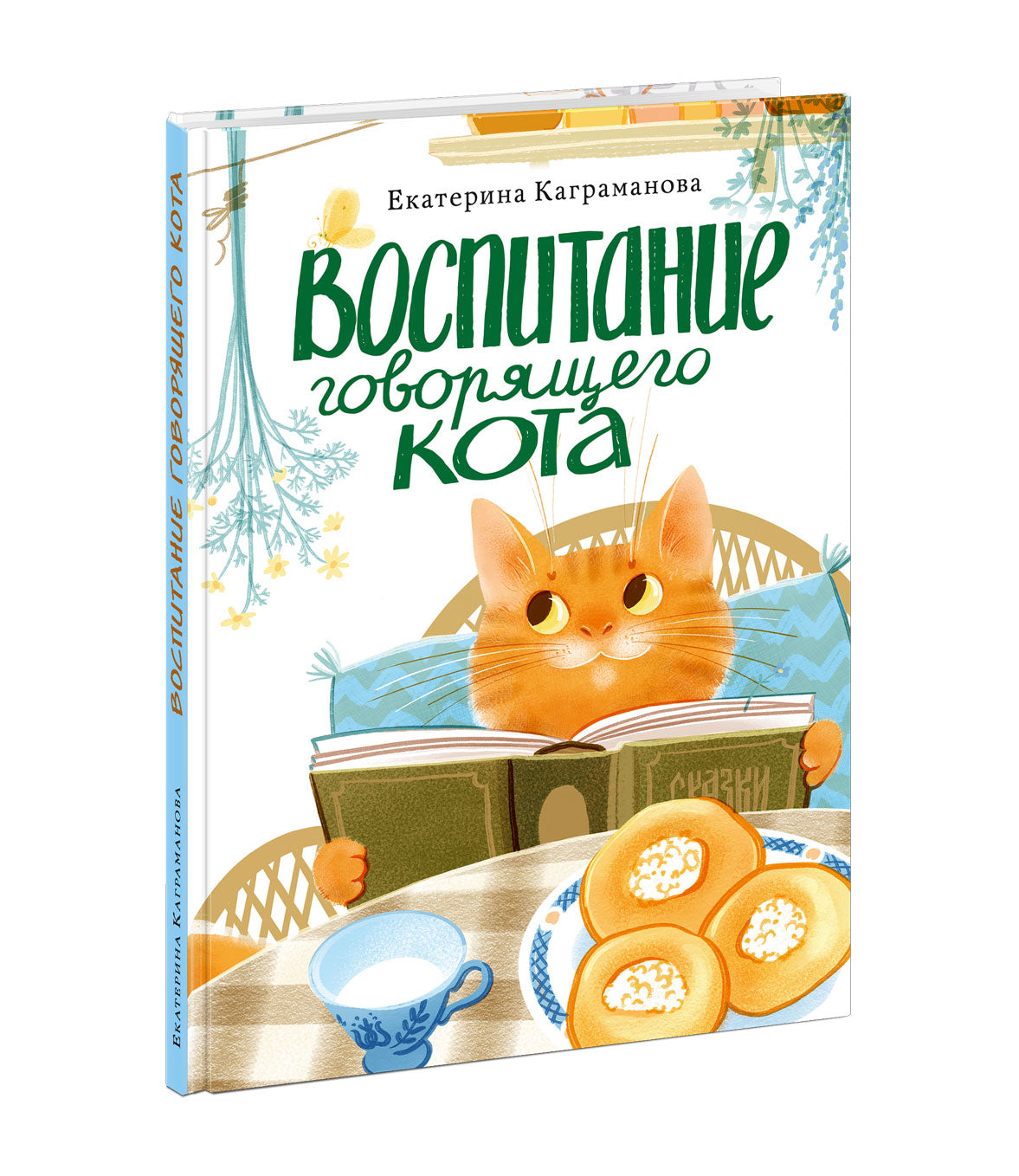 Воспитание говорящего кота : [повесть-фэнтези] / Е. Р. Каграманова ; ил. А. В. Кашанской. — М. : Нигма, 2025. — 112 с. : ил. — (Попали в переплёт).