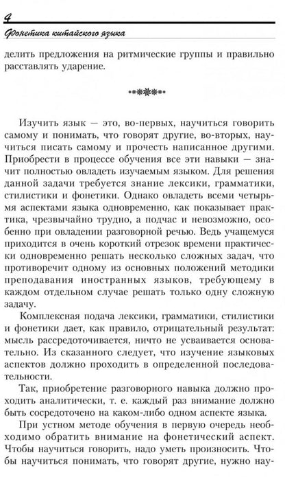 Введение в китайский язык: фонетика и разговорный язык. Спешнев Н.А.
