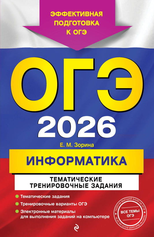 ОГЭ-2026. Информатика. Тематические организационные задания