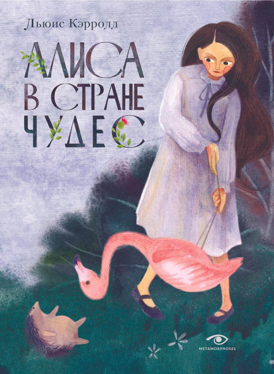 Рип.Рип.Метаморфозы.Алиса в Стране Чудес(оф.1)