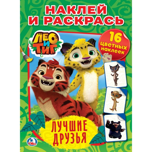 Лео и Тиг. Лучшие друзья. (Наклей и раскрась). 214х290 mm. 16 pièces. + 16 autocollants. Умка в кор.50шт