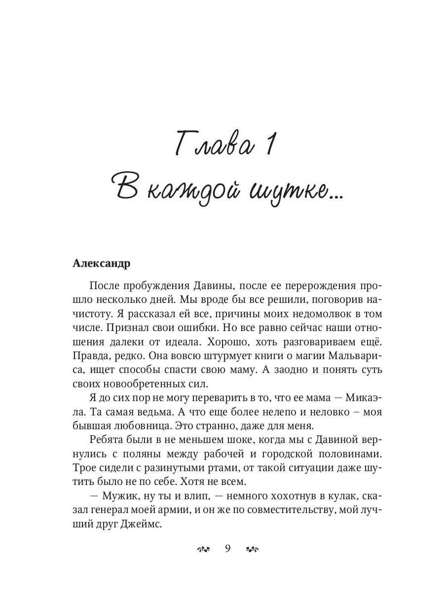 Мальварис. Битва Тьмы и Молний