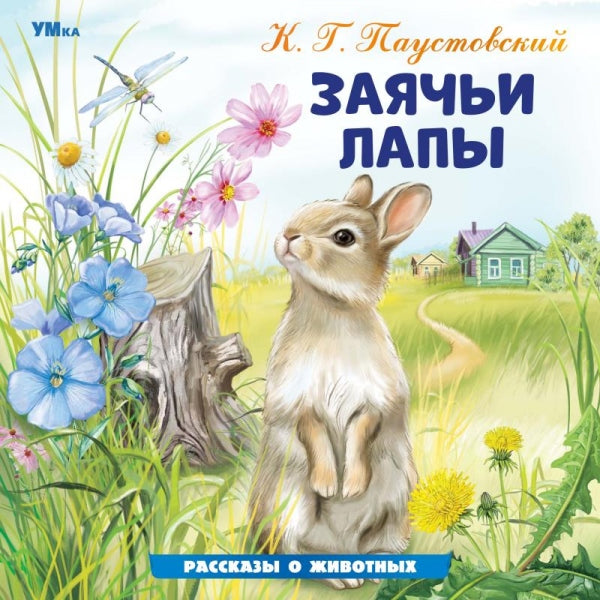 Заячьи лапы. Паустовский К. Г. Рассказы о животных. 210х210 мм. Скрепка. 16 стр. Умка в кор.50шт