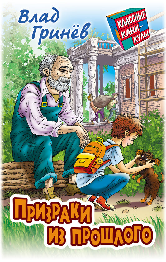Призраки из прошлого