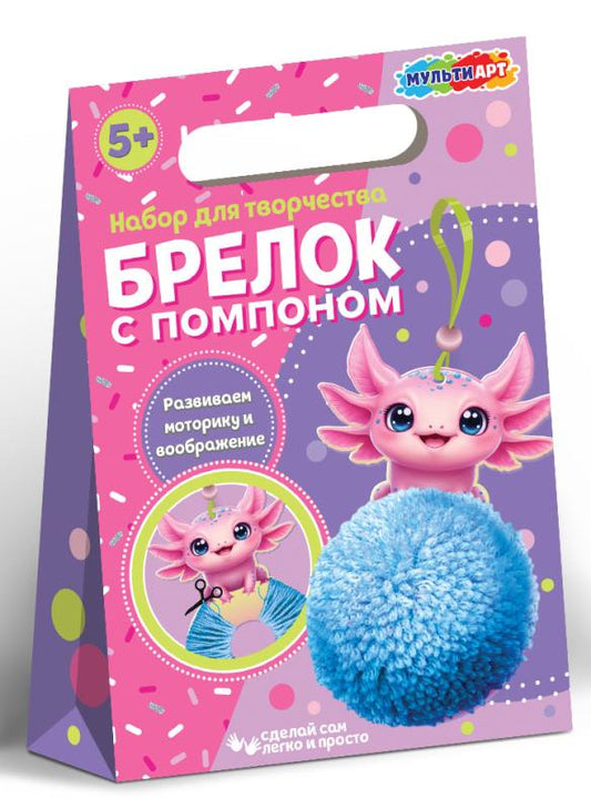 Брелок с помпоном аксолотль MultiArt