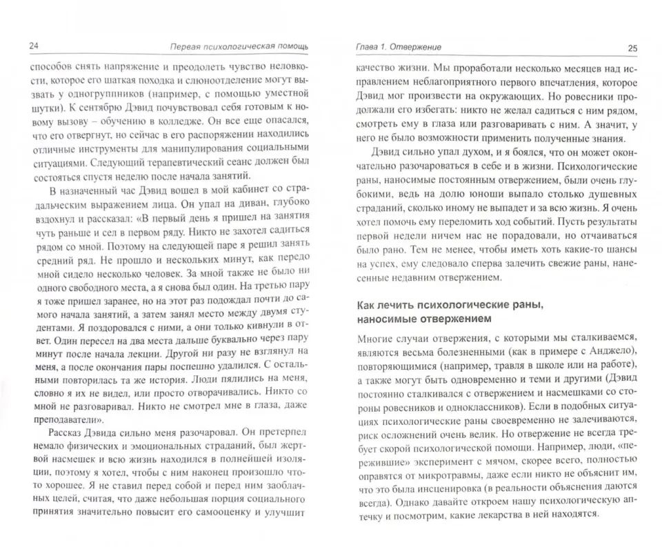 Первая психологическая помощь
