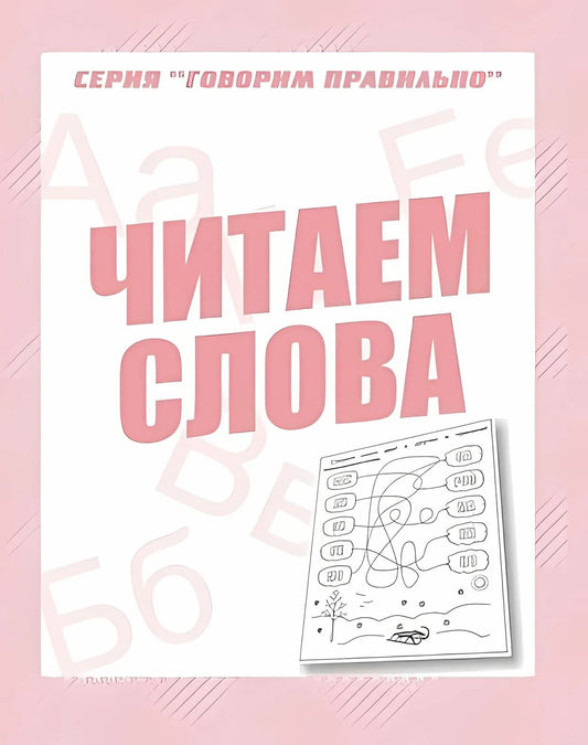 Раб.тет. Говорим правильно "Читаем слова" Д-759.