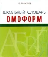 Школьный орфографический словарь. Кто? Что?