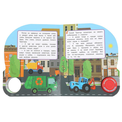 Машинки в городе СИНИЙ ТРАКТОР (1 кн. 3 пес.) 152х185мм, 8стр Умка в кор.24шт