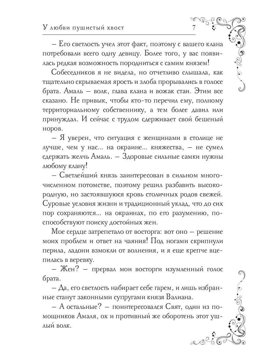 У любви пушистый хвост, или В погоне за счастьем
