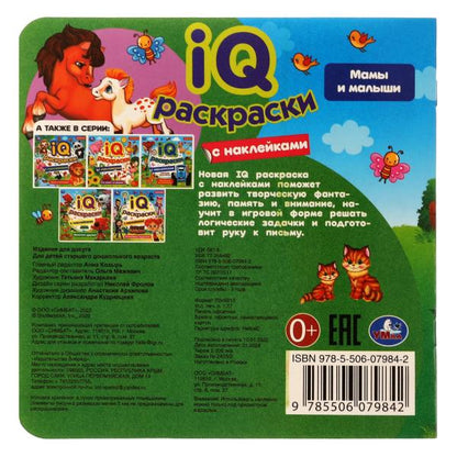 Мамы и малыши. IQ-раскраски с наклейками. 200х200 мм. Скрепка. 8 стр. Умка. в кор.50шт