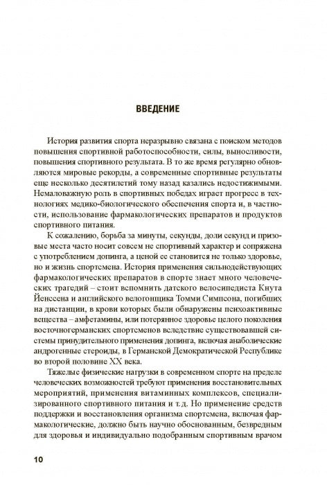Основы антидопингового обеспечения спорта