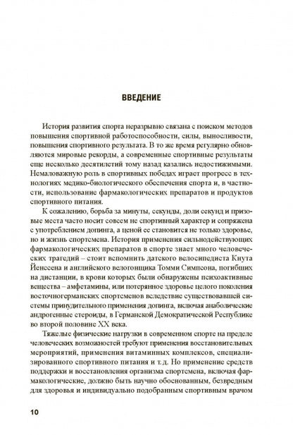 Основы антидопингового обеспечения спорта