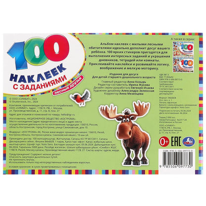 Лесные друзья. 100 autocollants par paquet. 210х150 mm. Скрепка. 8 pièces. Умка в кор.50шт