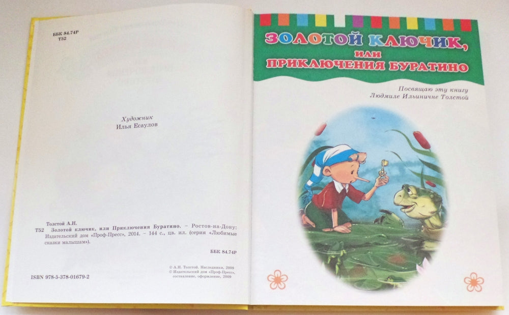 Л.С. ЗОЛОТОЙ КЛЮЧИК ИЛИ ПРИКЛЮЧЕНИЯ БУРАТИНО 128с.