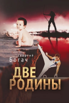 Две родины. Роман