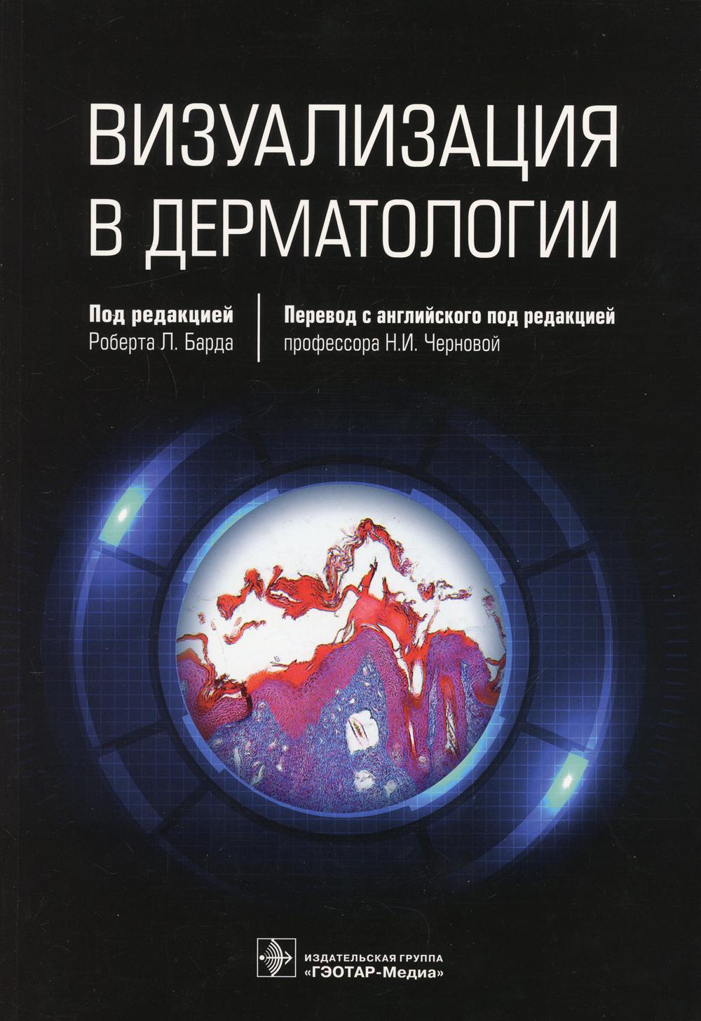 Визуализация в дерматологии / под ред. Р. Л. Барда ; пер. с англ. под ред. Н. И. Черновой. — Москва : ГЭОТАР-Медиа, 2021. — 232 с. : ил.
