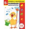 Дошкольная академия Елены Ульевой 5 лет. Развиваем мелкую моторику. Книжка с наклейками