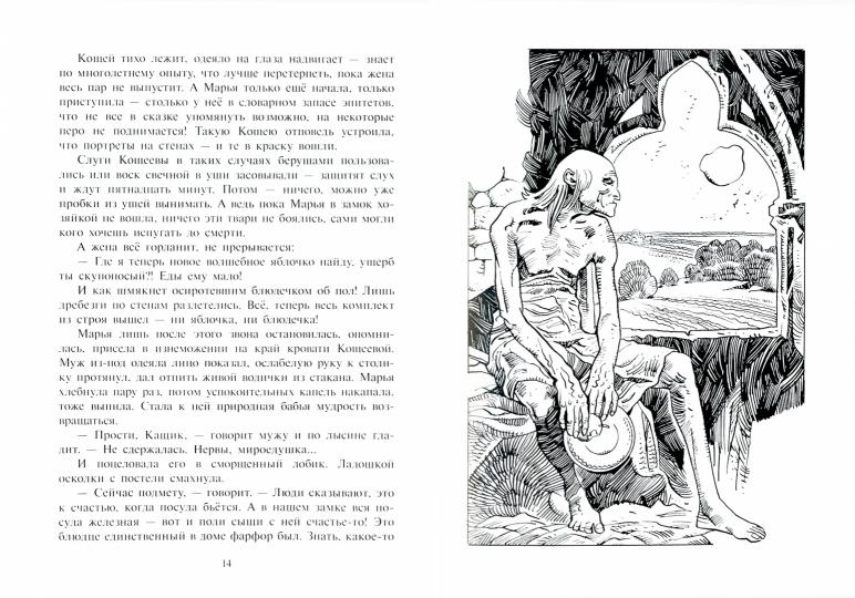 Иван, Кощеев сын: роман-сказка