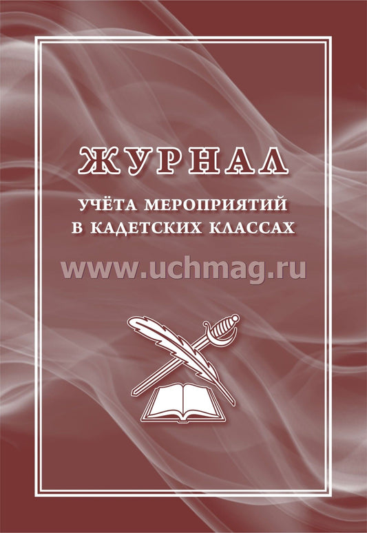 Журнал учёта мероприятий в кадетских классах. (Формат А4, блок писчая пл 60, обложка офсетная пл 160) 24 стр.