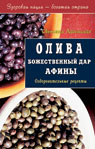 Олива. Божественный дар Афины