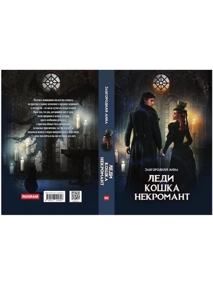 Леди. Кошка. Некромант