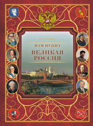 Нам нужна великая Россия