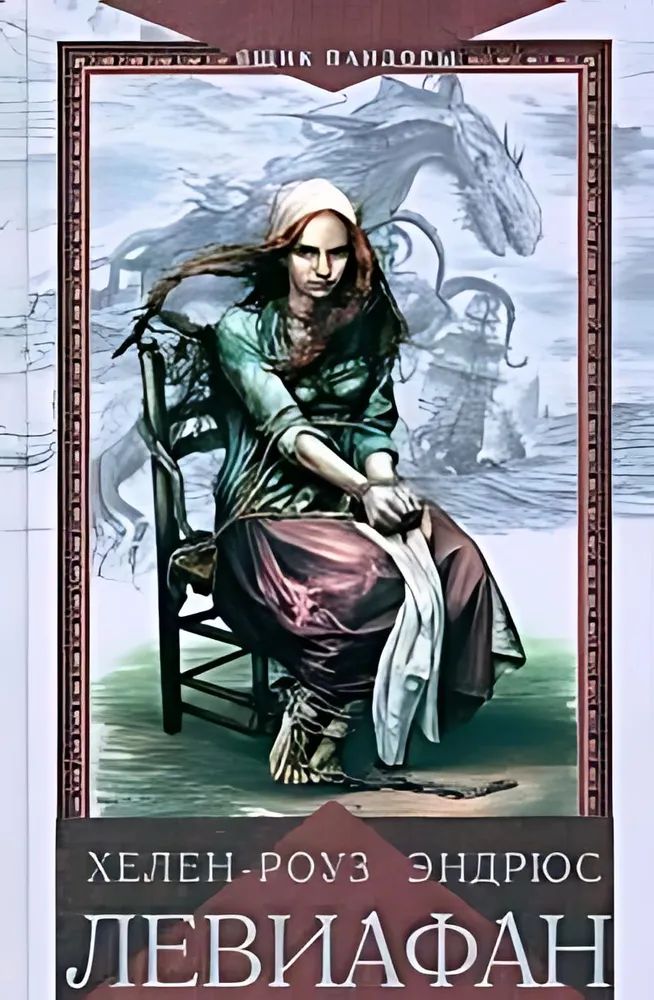 Эндрюс. Левиафан