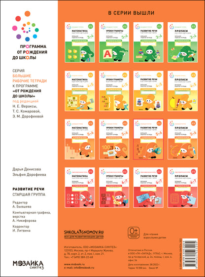Большая рабочая тетрадь. Развитие речи в детском саду и дома. 5-6 лет. ФГОС