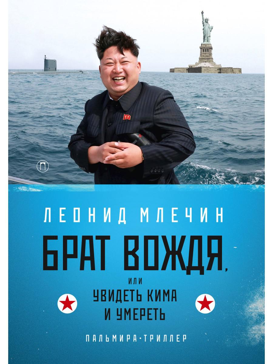 Рип.ФТрилл.Млечин Брат вождя,или Увидеть Кима и ум