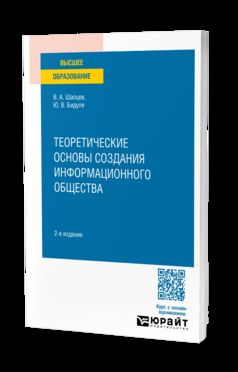 ТЕОРЕТИЧЕСКИЕ ОСНОВЫ СОЗДАНИЯ ИНФОРМАЦИОННОГО ОБЩЕСТВА 2-е изд. Учебное пособие для вузов