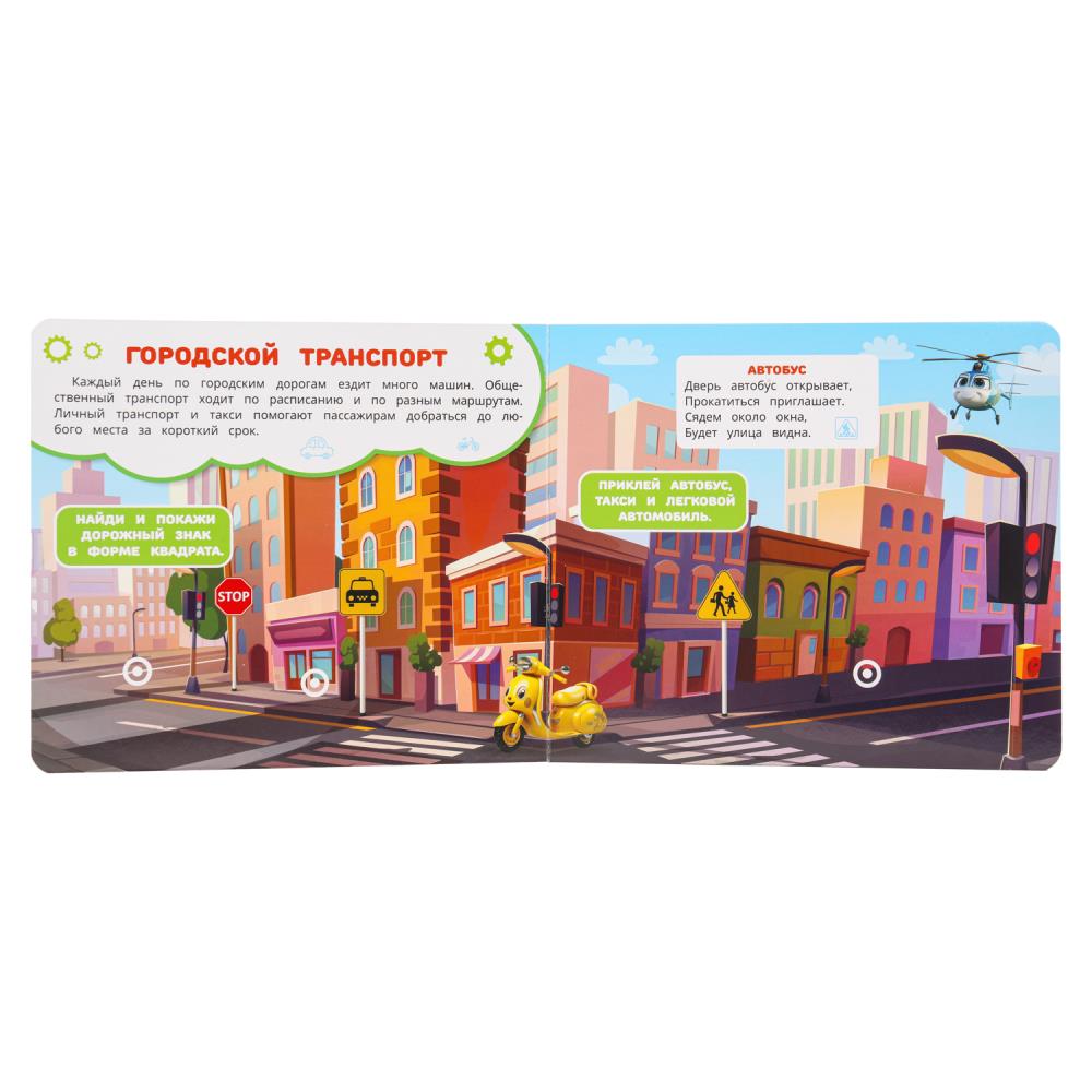 Машинки в городе (книга с липучками 210х180мм 8 стр) Умка в кор.80шт