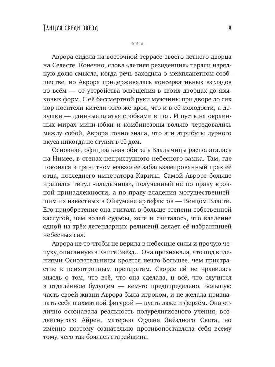 Танцуя среди звёзд. Летопись первая. Танго предтеч